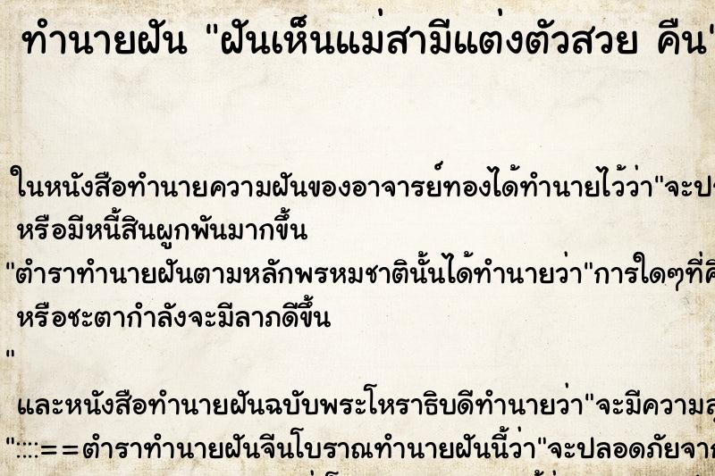 ทำนายฝัน ฝันเห็นแม่สามีแต่งตัวสวย คืน ทำนายฝัน ฝันเห็นแม่สามีแต่งตัวสวย คืน